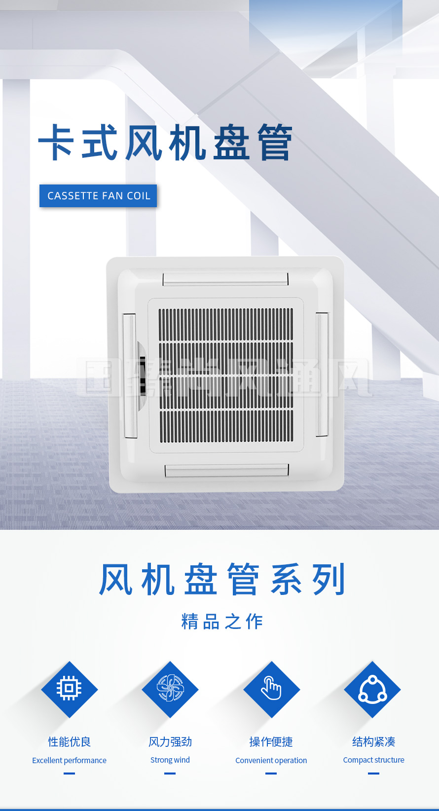 卡式風(fēng)機盤管_02.jpg